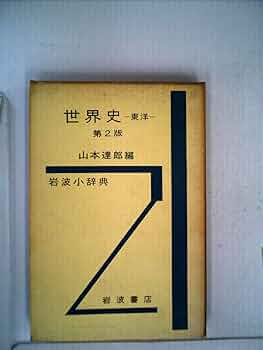 Amazon.co.jp: 岩波小辞典世界史〈東洋〉 (1968年) : 山本 達郎